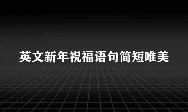 英文新年祝福语句简短唯美
