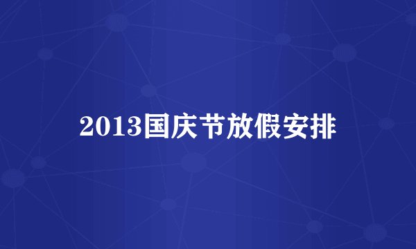 2013国庆节放假安排