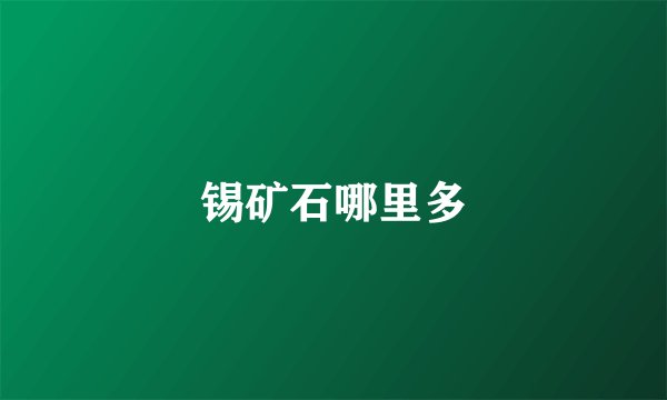 锡矿石哪里多