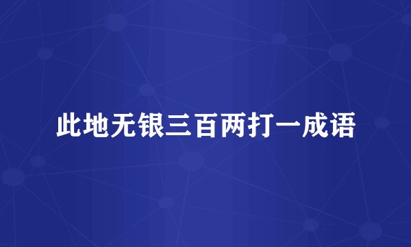 此地无银三百两打一成语