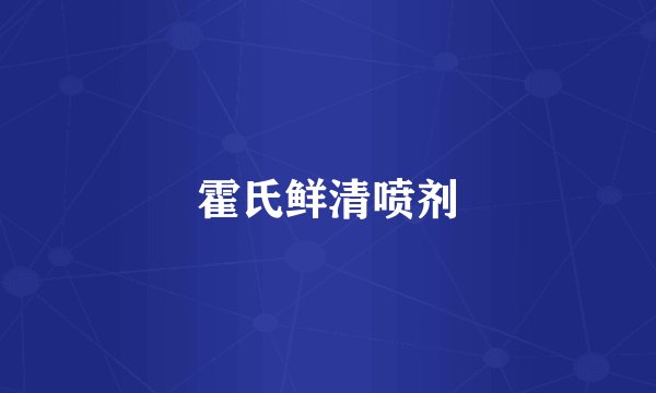霍氏鲜清喷剂