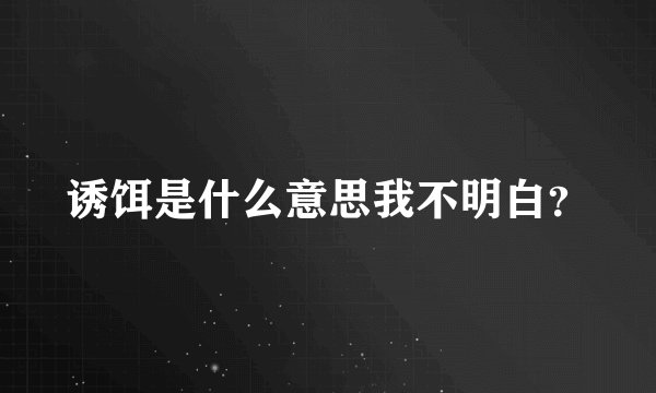 诱饵是什么意思我不明白？