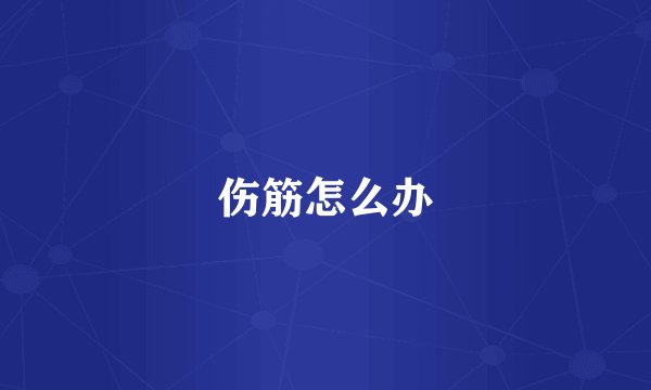 伤筋怎么办