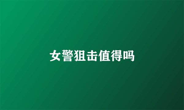 女警狙击值得吗