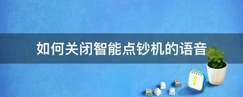 如何关闭智能点钞机的语音