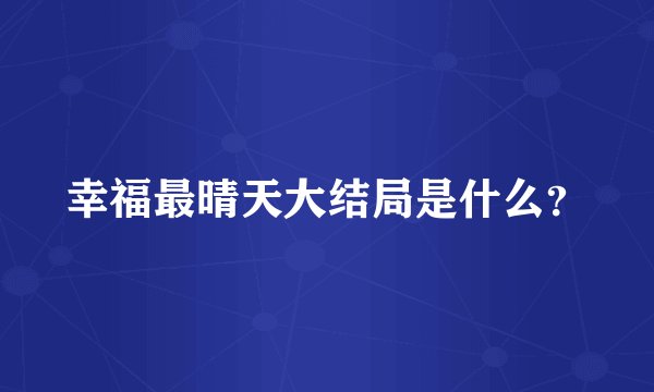 幸福最晴天大结局是什么？
