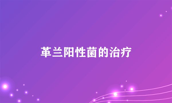 革兰阳性菌的治疗