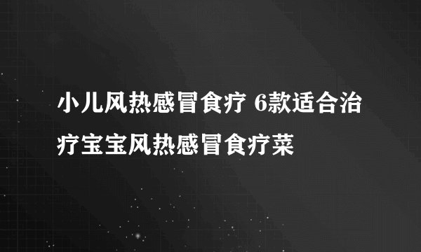 小儿风热感冒食疗 6款适合治疗宝宝风热感冒食疗菜