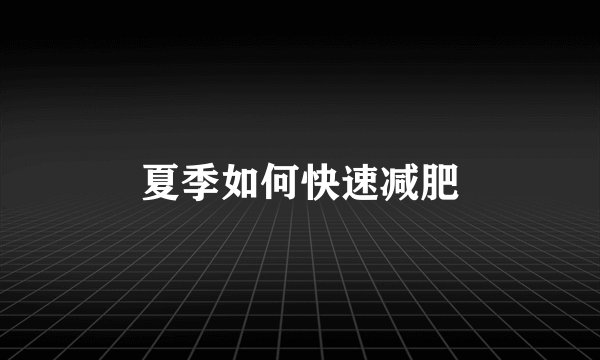 夏季如何快速减肥