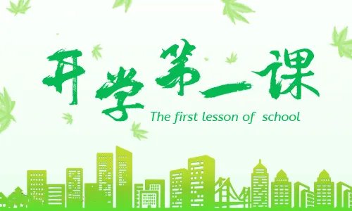 2019最新开学第一课观后感_心得体会5篇