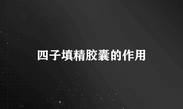 四子填精胶囊的作用