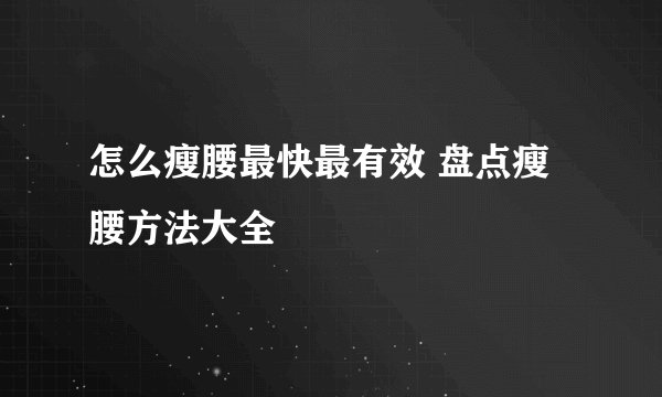 怎么瘦腰最快最有效 盘点瘦腰方法大全