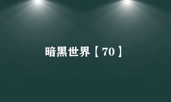 暗黑世界【70】
