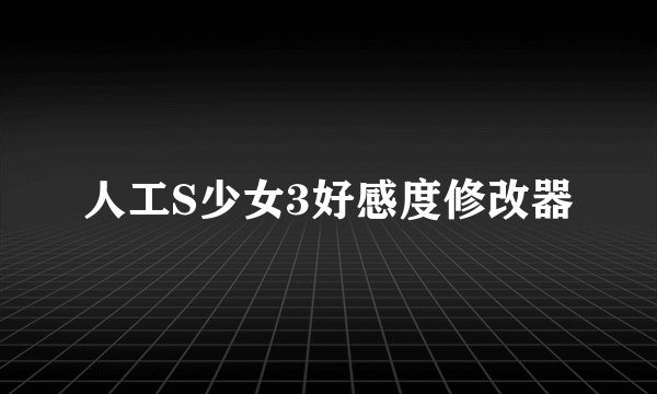 人工S少女3好感度修改器