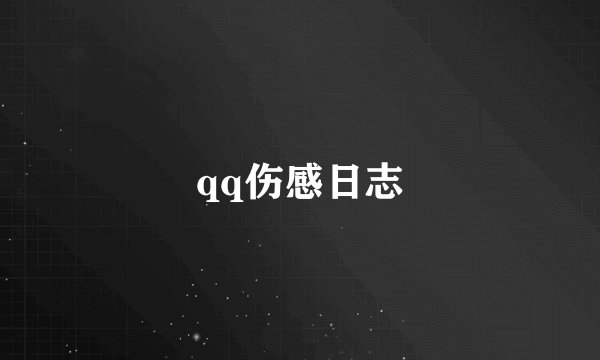 qq伤感日志