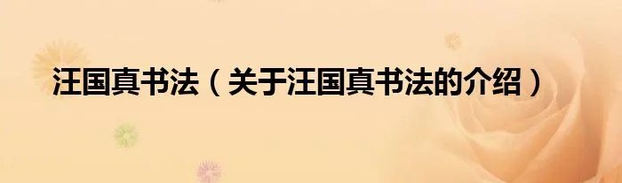 汪国真书法（关于汪国真书法的介绍）