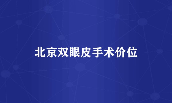 北京双眼皮手术价位