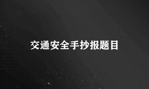 交通安全手抄报题目