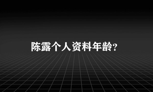 陈露个人资料年龄？