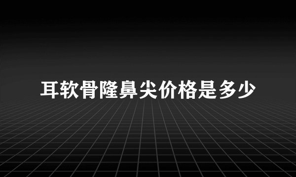 耳软骨隆鼻尖价格是多少
