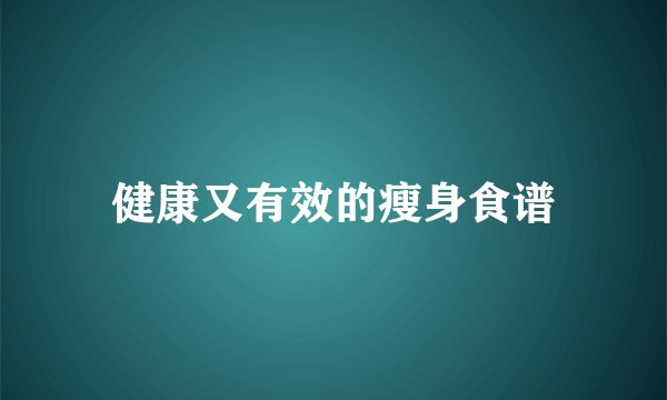 健康又有效的瘦身食谱