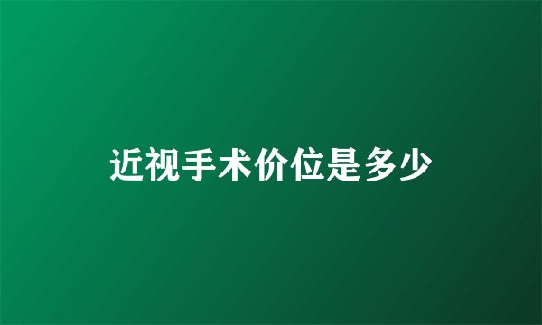 近视手术价位是多少