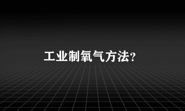 工业制氧气方法?