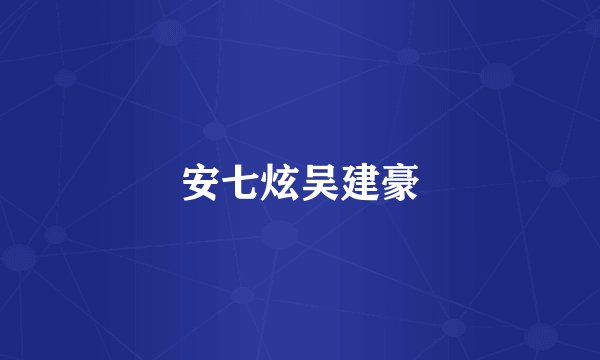 安七炫吴建豪