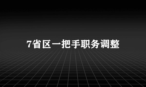 7省区一把手职务调整