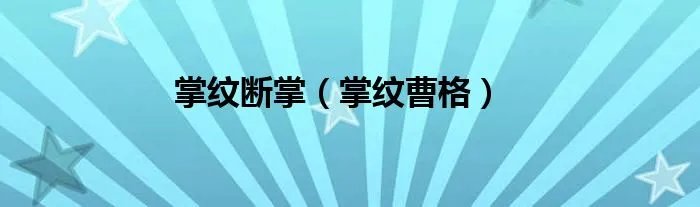 掌纹断掌（掌纹曹格）