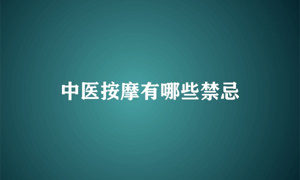 中医按摩有哪些禁忌