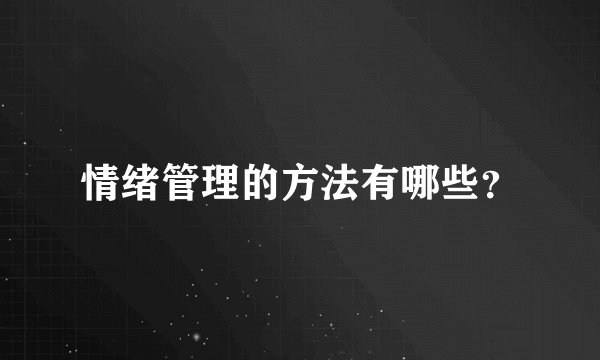 情绪管理的方法有哪些？