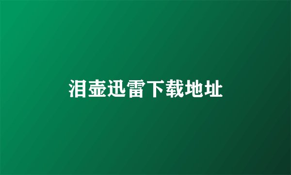 泪壶迅雷下载地址