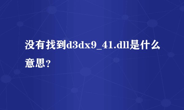 没有找到d3dx9_41.dll是什么意思？