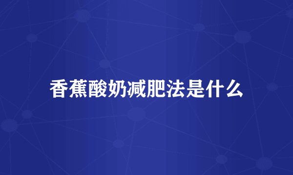 香蕉酸奶减肥法是什么