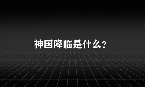 神国降临是什么？