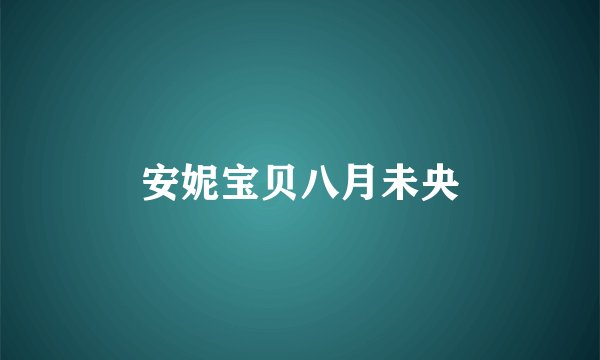安妮宝贝八月未央