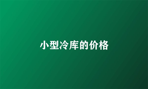 小型冷库的价格