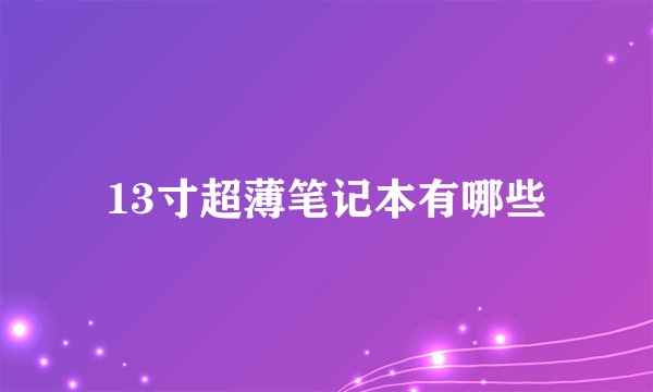 13寸超薄笔记本有哪些