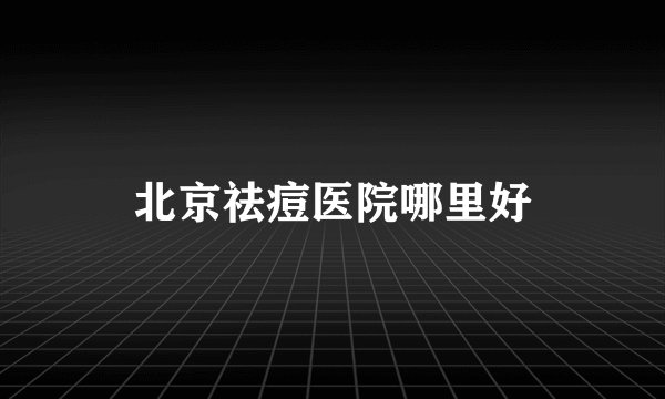 北京祛痘医院哪里好