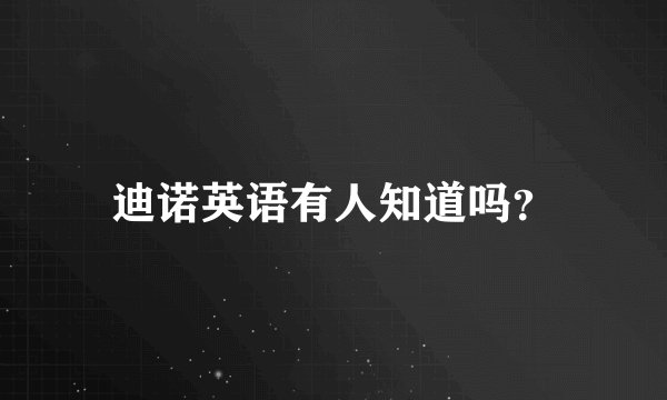 迪诺英语有人知道吗？