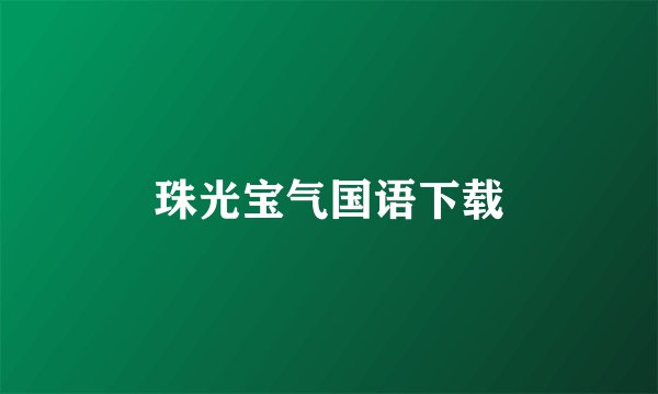 珠光宝气国语下载