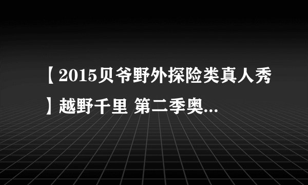 【2015贝爷野外探险类真人秀】越野千里 第二季奥巴马是在第几集？