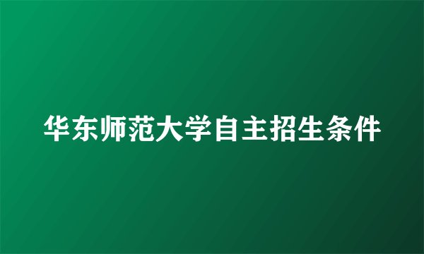华东师范大学自主招生条件