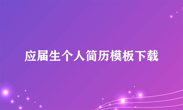 应届生个人简历模板下载