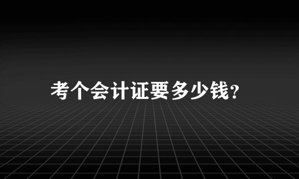 考个会计证要多少钱？