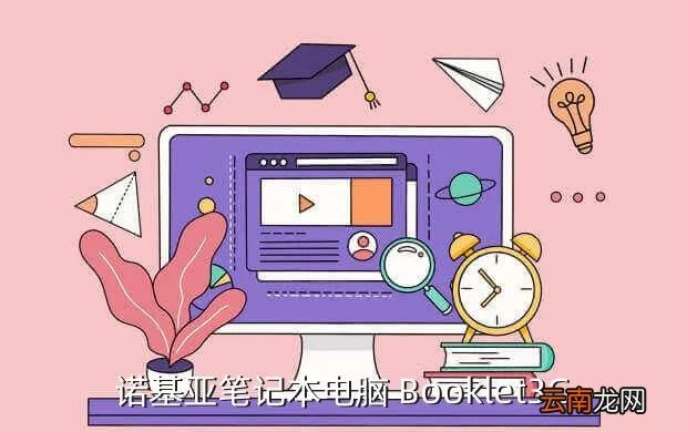 诺基亚booklet 3g,诺基亚Booklet 3G智能本干什么用的