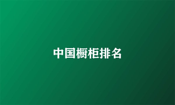 中国橱柜排名