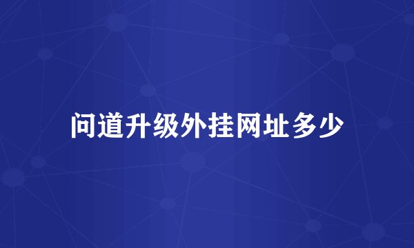 问道升级外挂网址多少