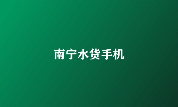 南宁水货手机